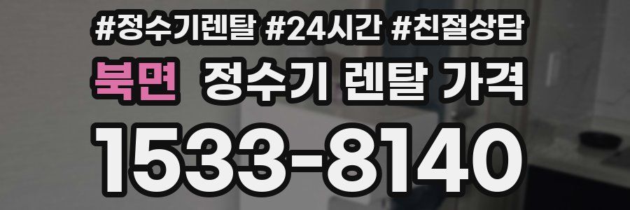 북면 정수기 렌탈 가격