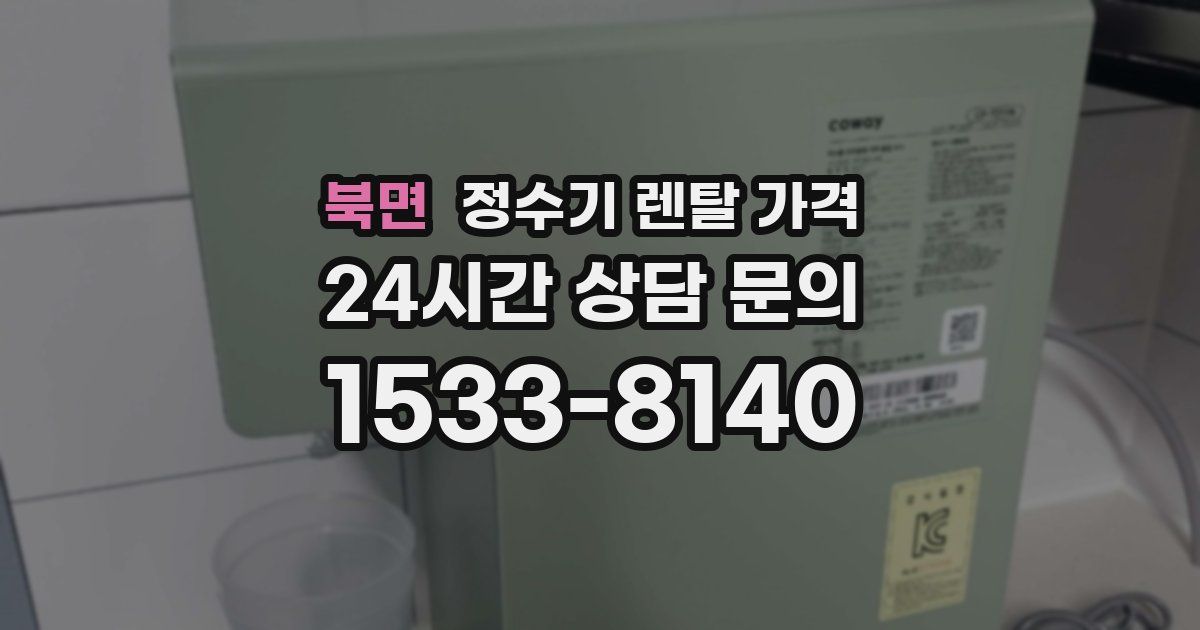 북면 정수기 렌탈 가격