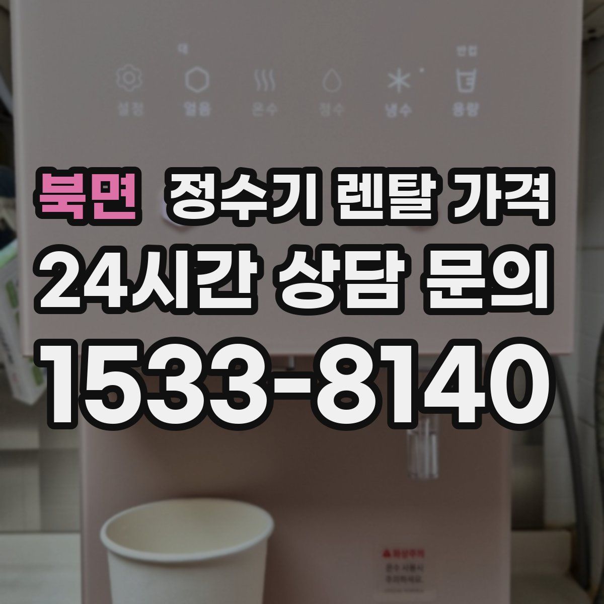 북면 정수기 렌탈 가격
