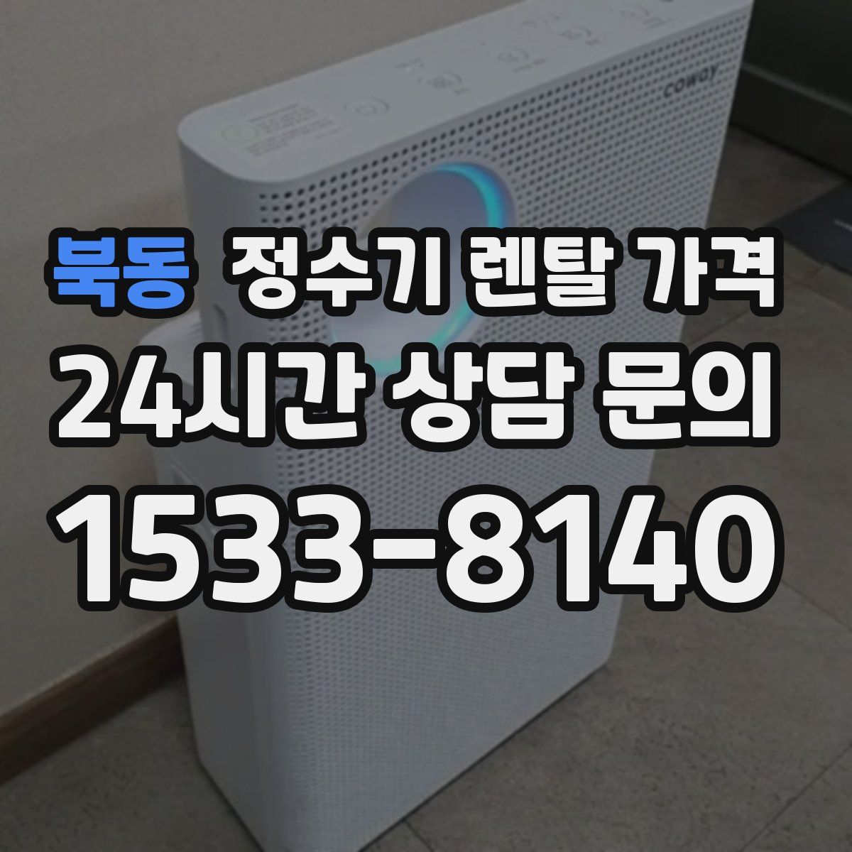 북동 정수기 렌탈 가격