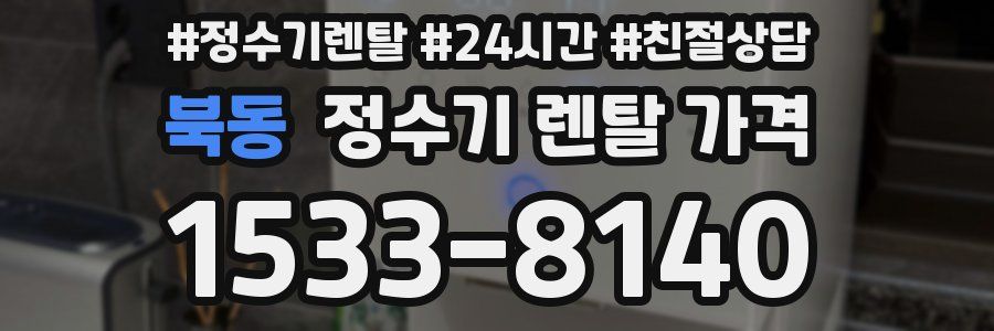 북동 정수기 렌탈 가격