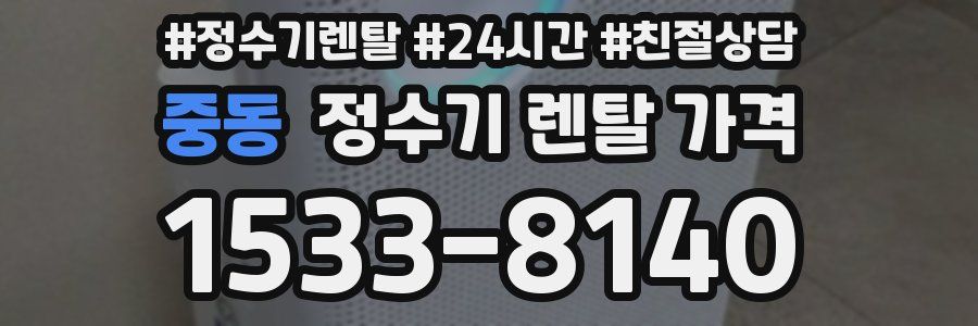 중동 정수기 렌탈 가격