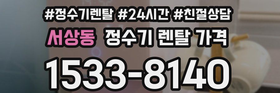 서상동 정수기 렌탈 가격
