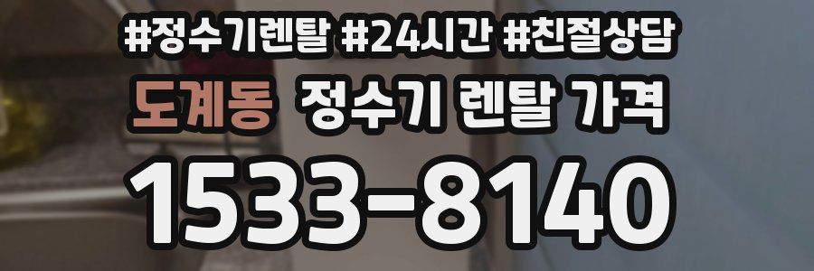 도계동 정수기 렌탈 가격