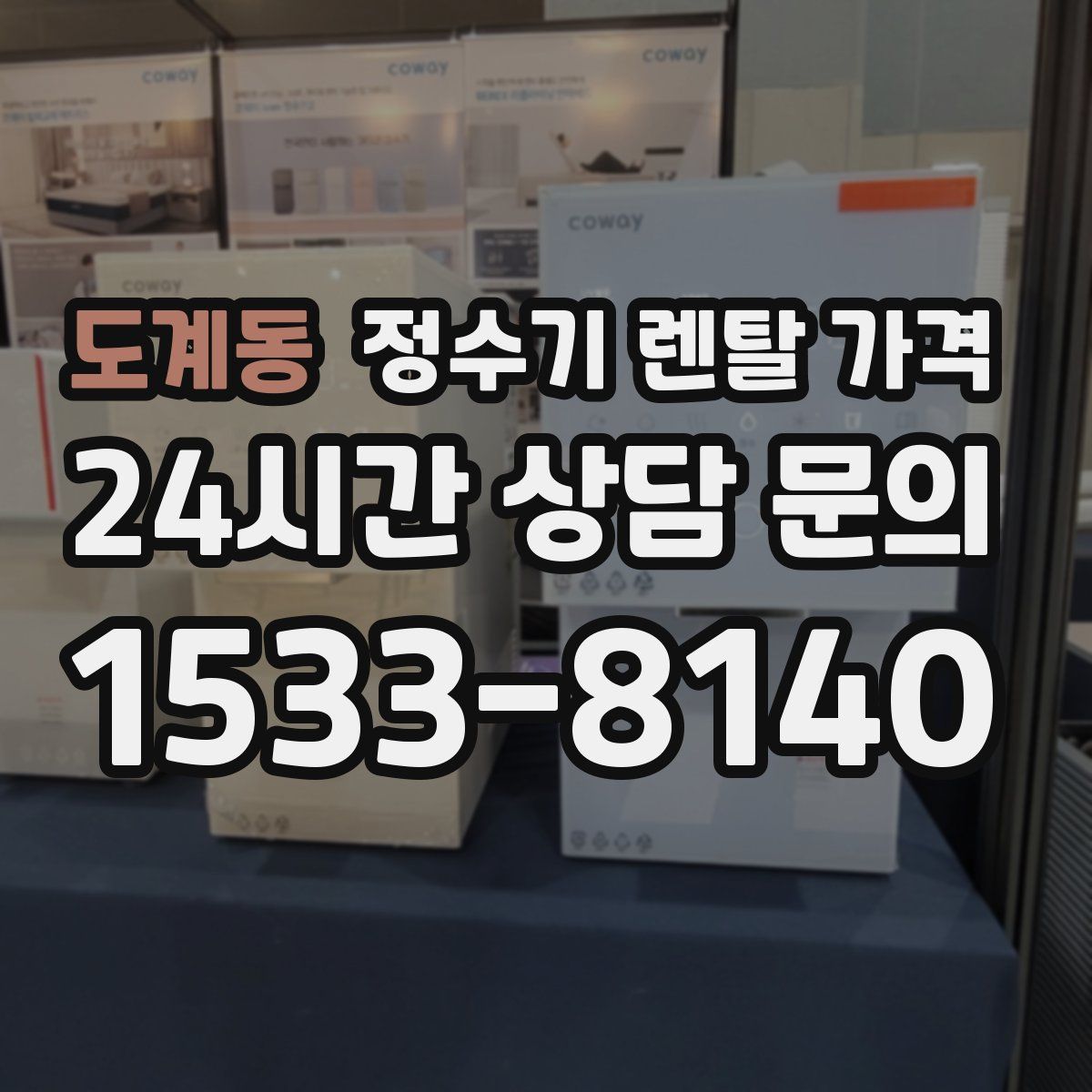 도계동 정수기 렌탈 가격