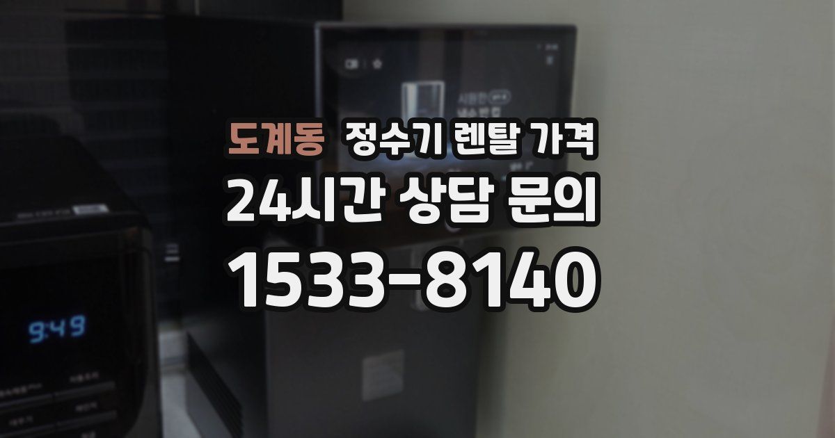도계동 정수기 렌탈 가격