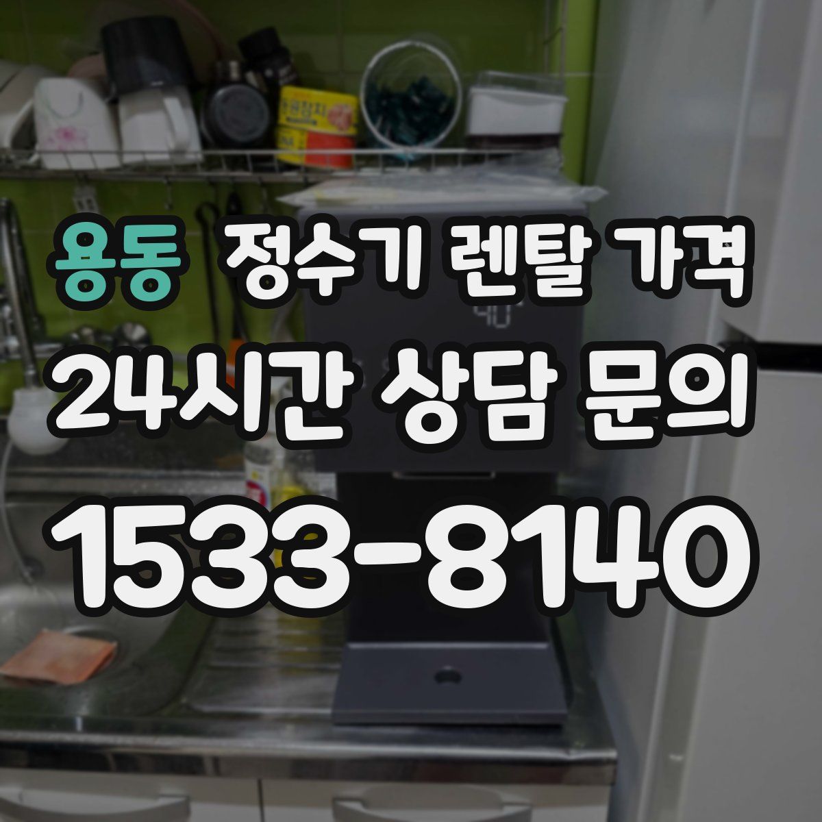 용동 정수기 렌탈 가격