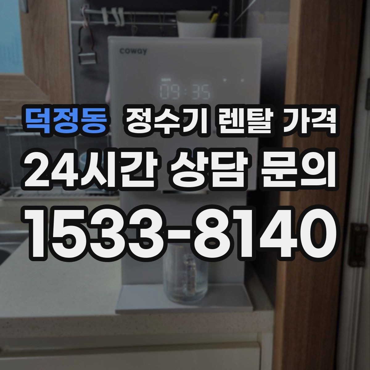 덕정동 정수기 렌탈 가격 계약 전 반드시 확인해야 할 조건