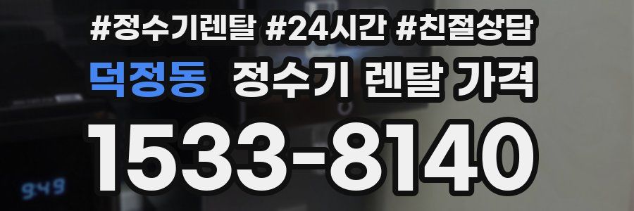 덕정동 정수기 렌탈 가격