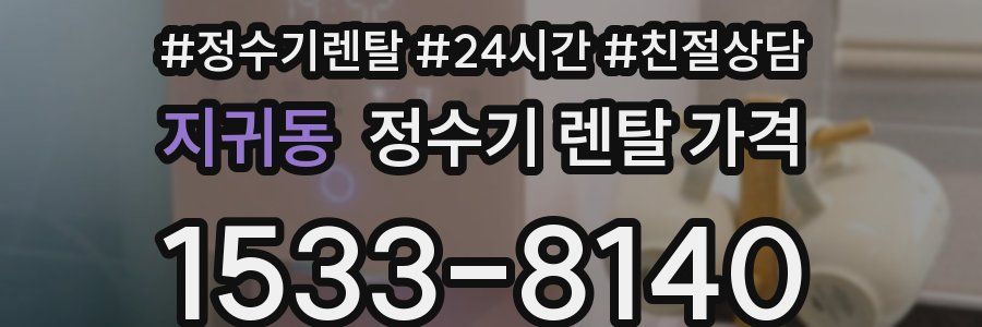 지귀동 정수기 렌탈 가격