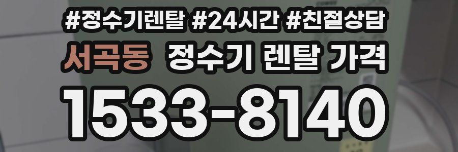서곡동 정수기 렌탈 가격