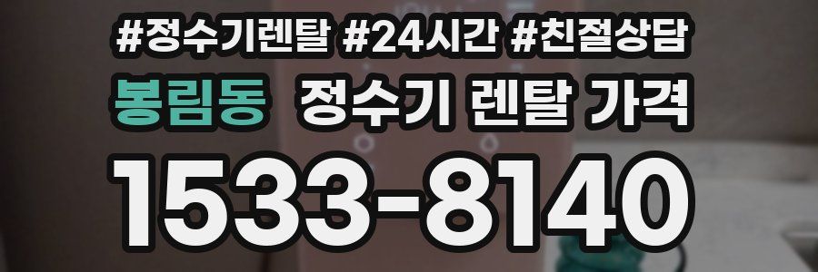 봉림동 정수기 렌탈 가격
