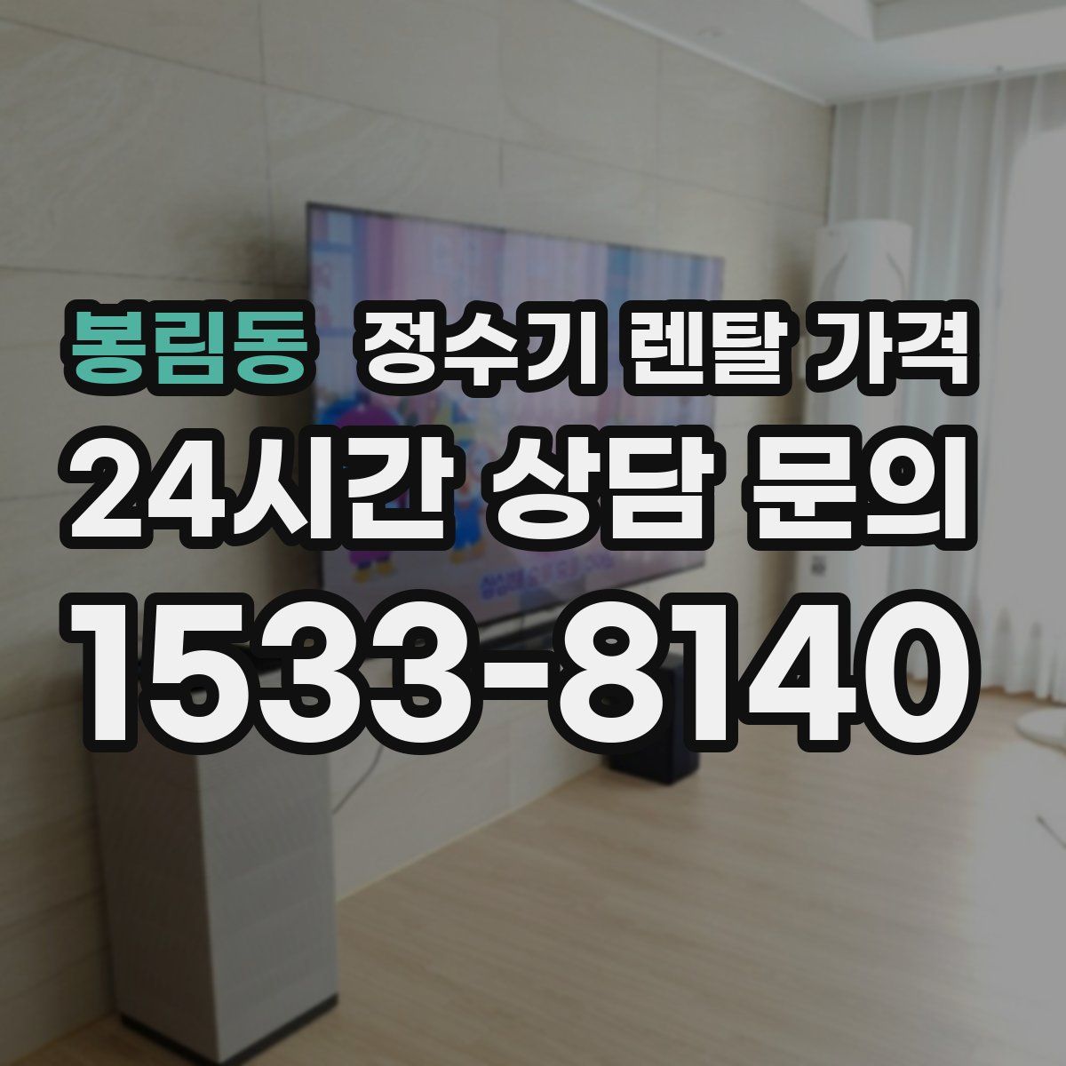 봉림동 정수기 렌탈 가격