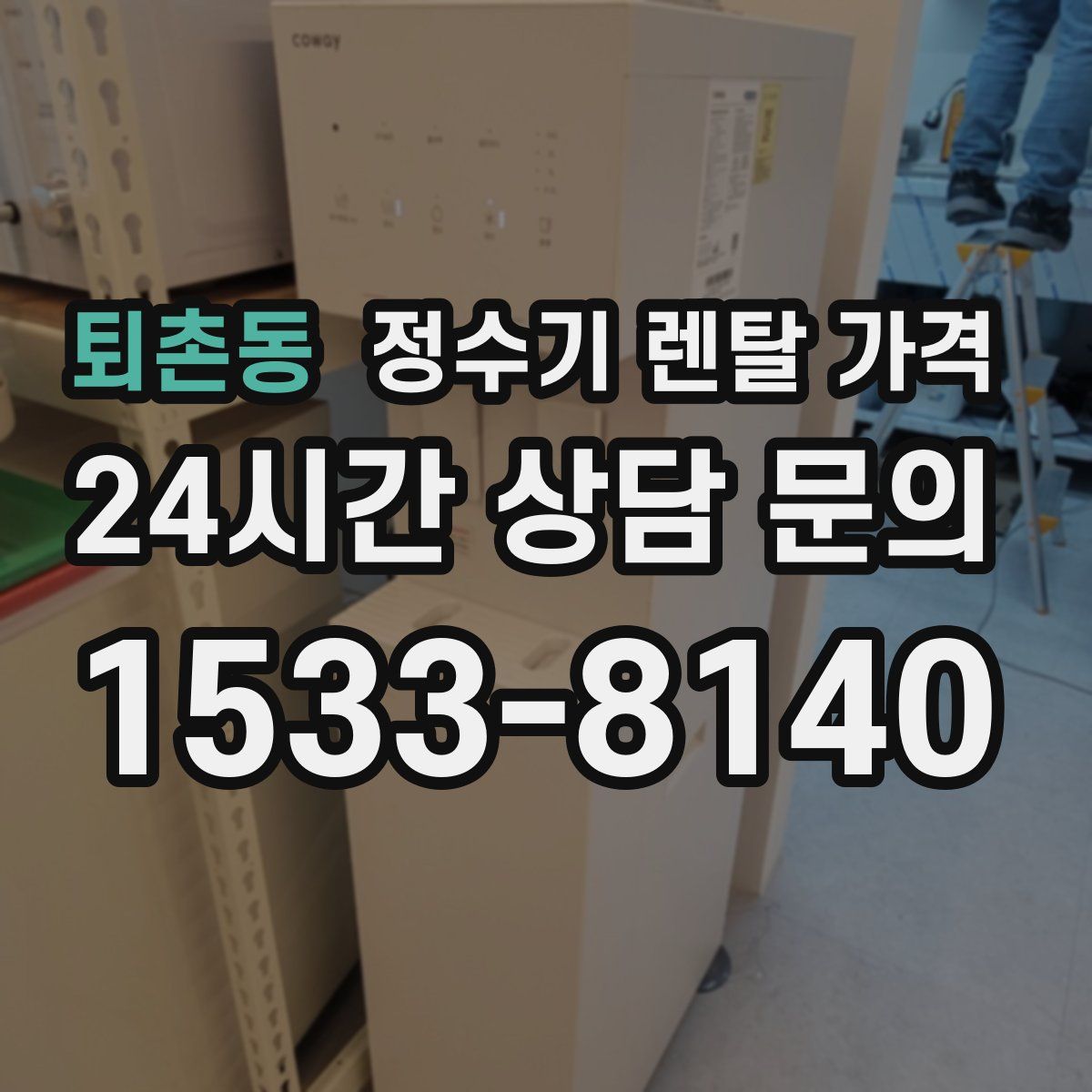 퇴촌동 정수기 렌탈 가격