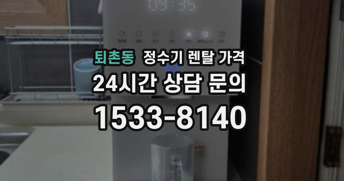 퇴촌동 정수기 렌탈 가격