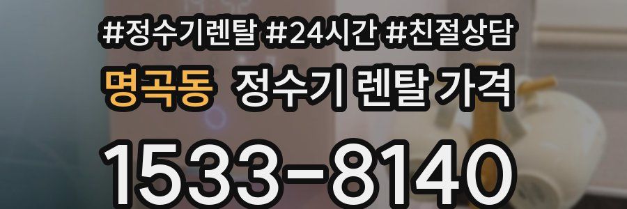 명곡동 정수기 렌탈 가격