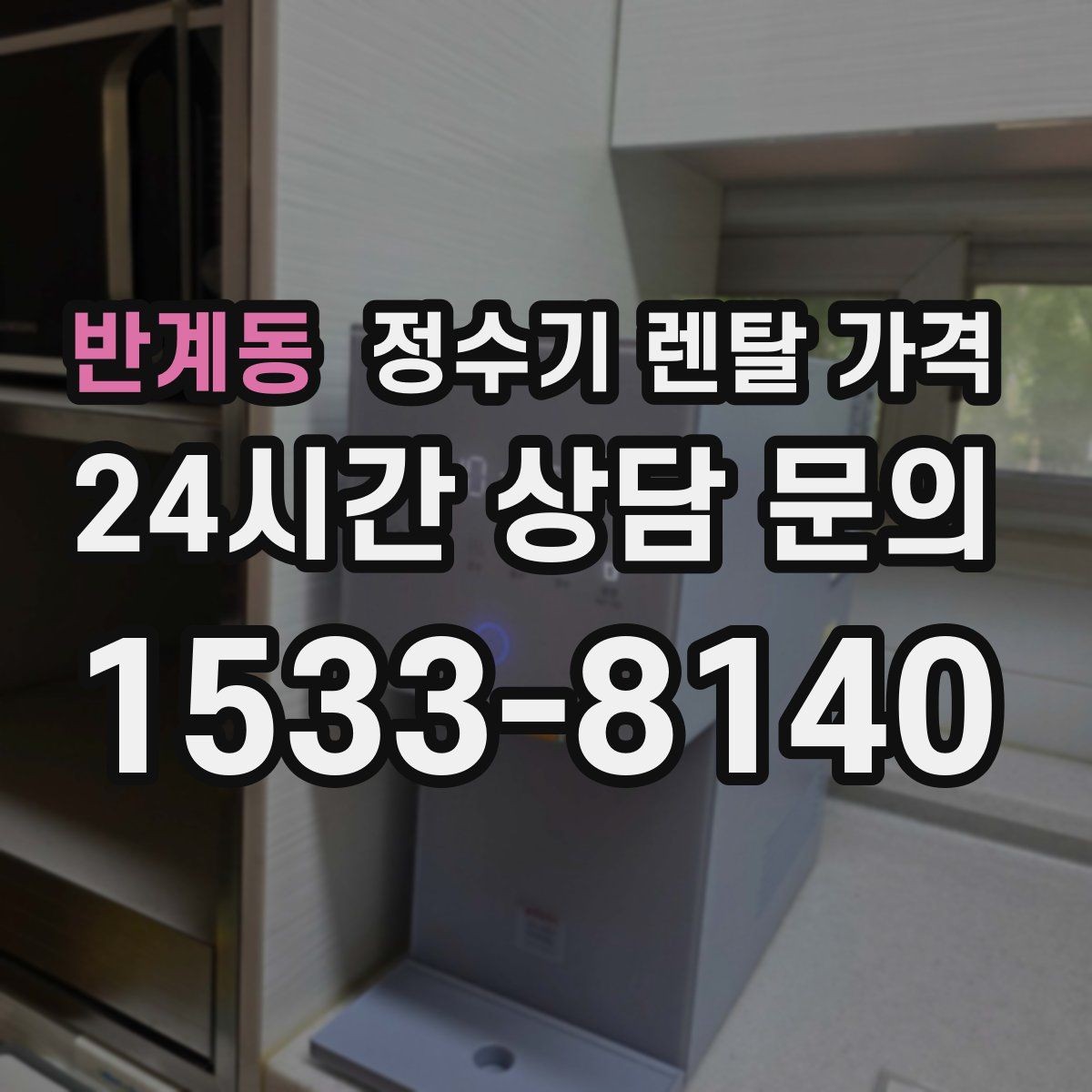 반계동 정수기 렌탈 가격 첫 달 비용이 다르게 청구될 수 있는 이유