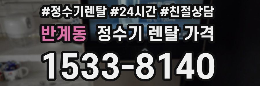 반계동 정수기 렌탈 가격