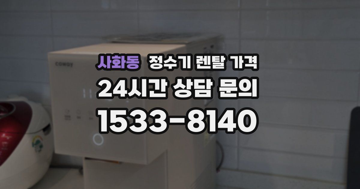 사화동 정수기 렌탈 가격