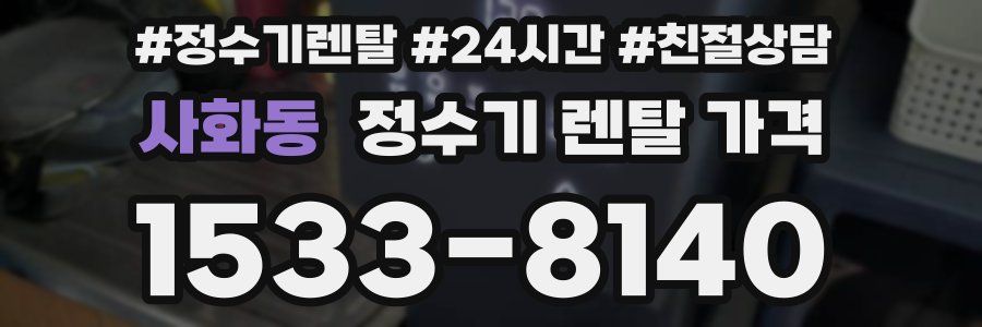 사화동 정수기 렌탈 가격