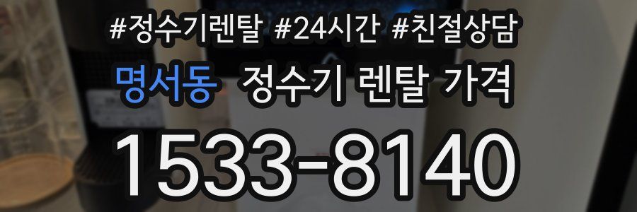 명서동 정수기 렌탈 가격