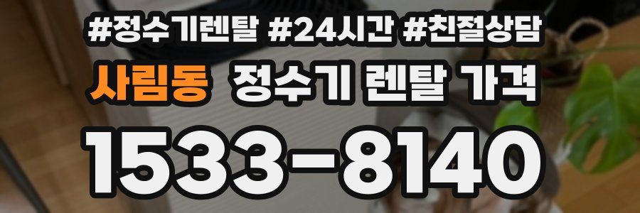 사림동 정수기 렌탈 가격