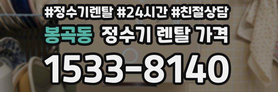 봉곡동 정수기 렌탈 가격