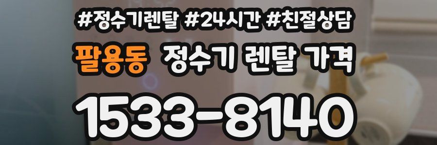 팔용동 정수기 렌탈 가격