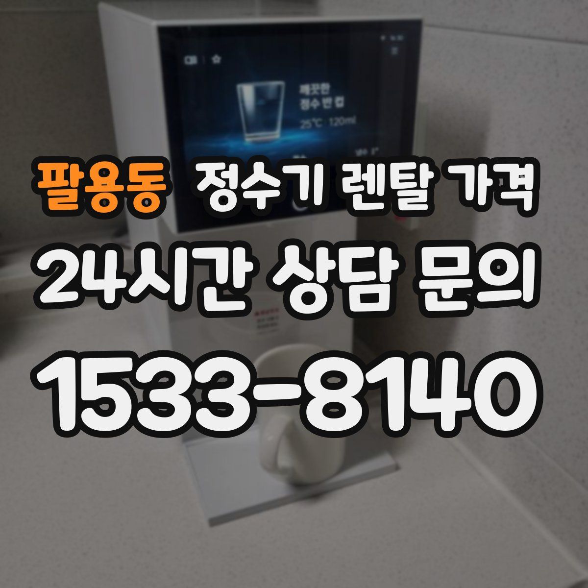 팔용동 정수기 렌탈 가격