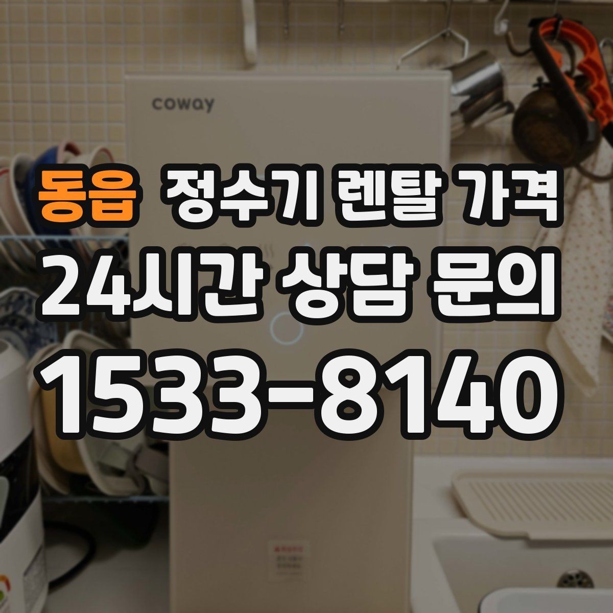 동읍 정수기 렌탈 가격 생활에 맞는 제품 찾는 방법