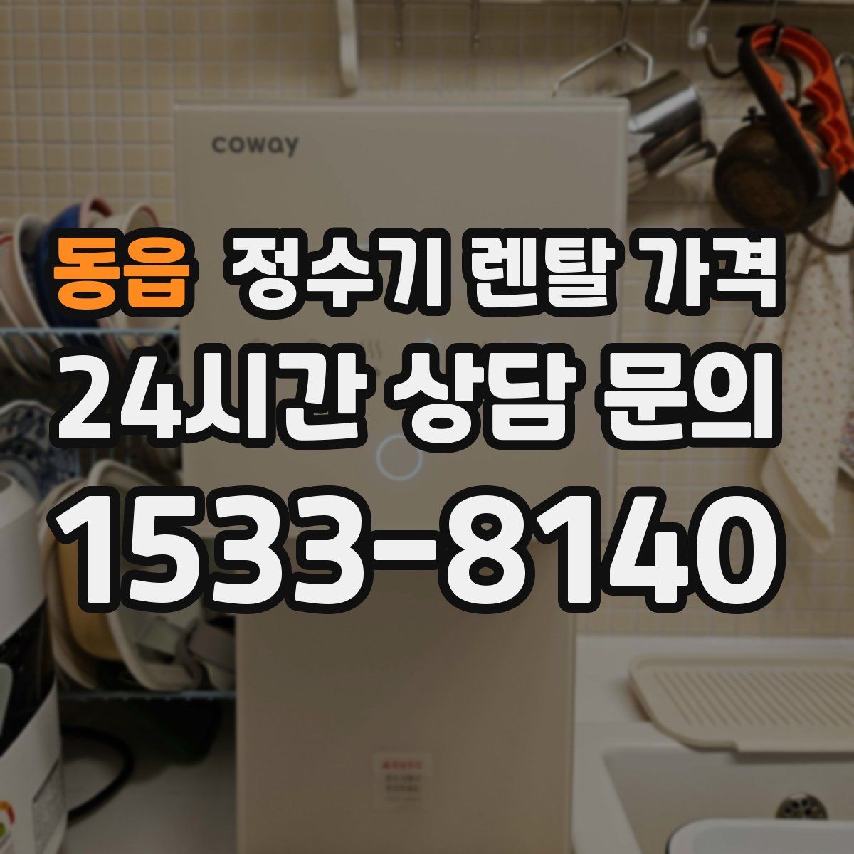 동읍 정수기 렌탈 가격