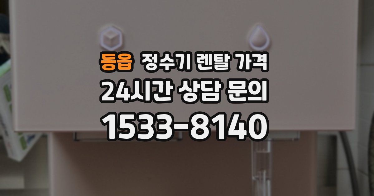 동읍 정수기 렌탈 가격