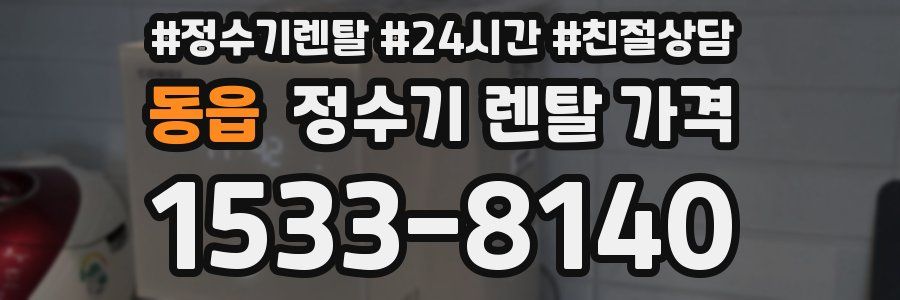 동읍 정수기 렌탈 가격