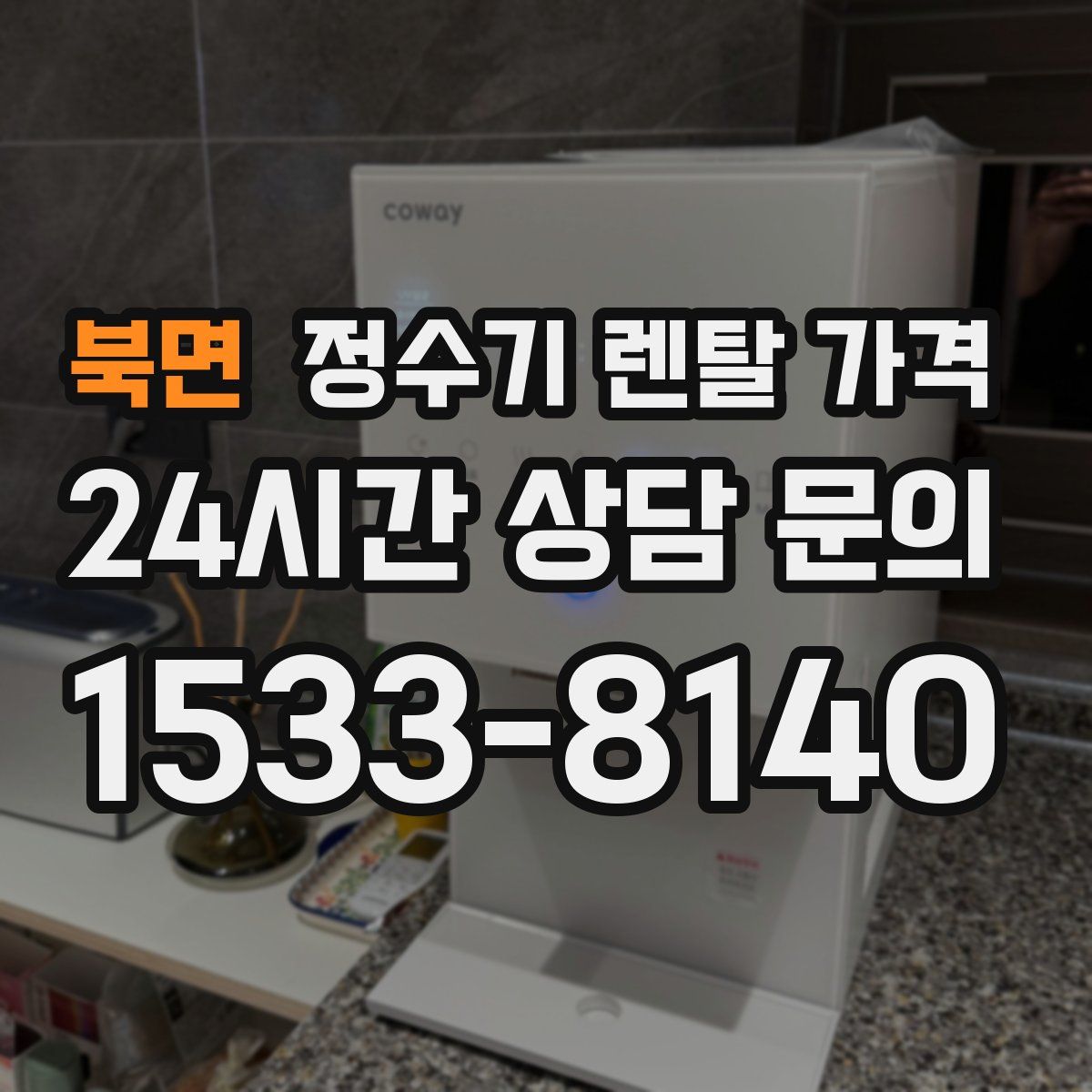 북면 정수기 렌탈 가격