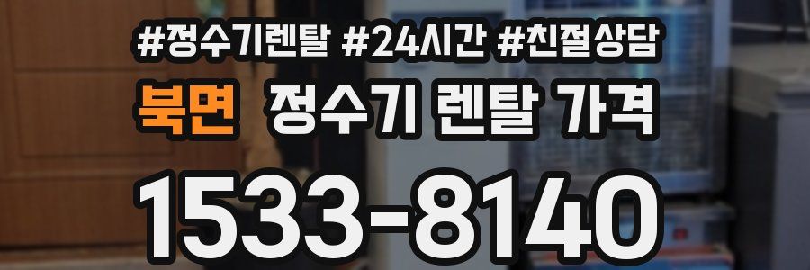 북면 정수기 렌탈 가격