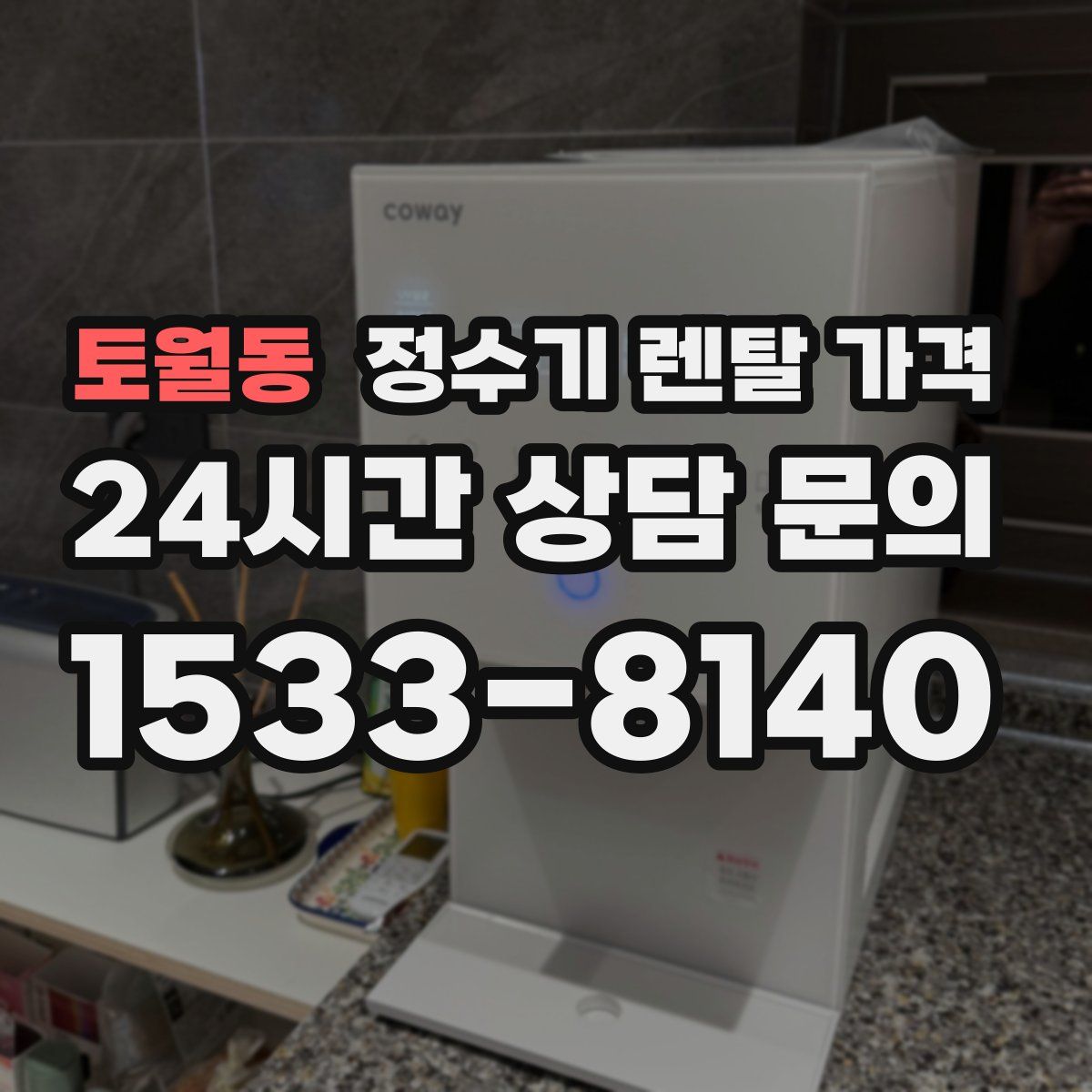 토월동 정수기 렌탈 가격