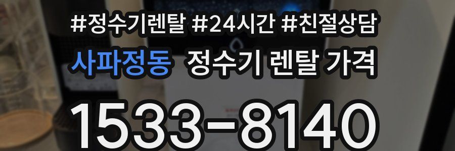 사파정동 정수기 렌탈 가격