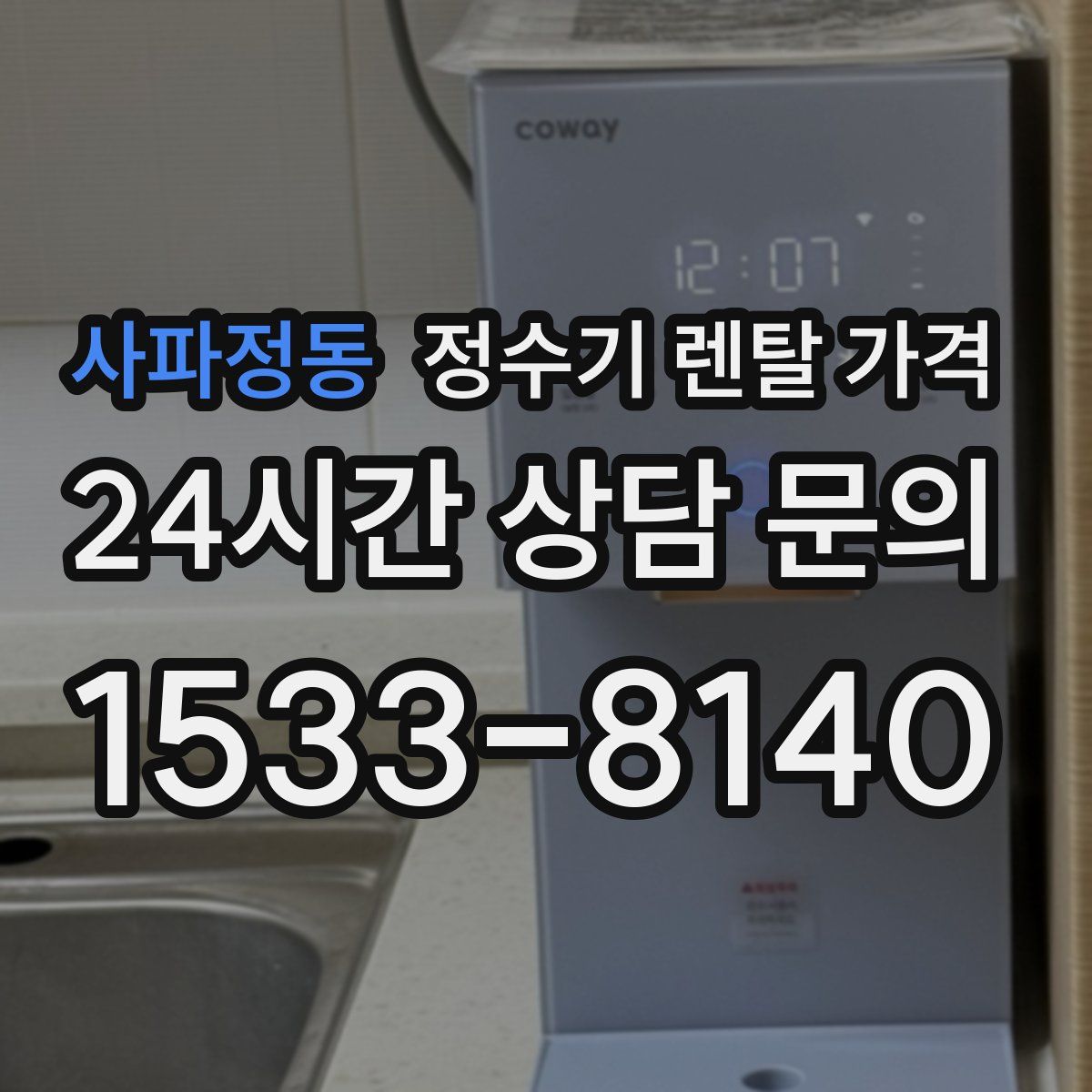 사파정동 정수기 렌탈 가격