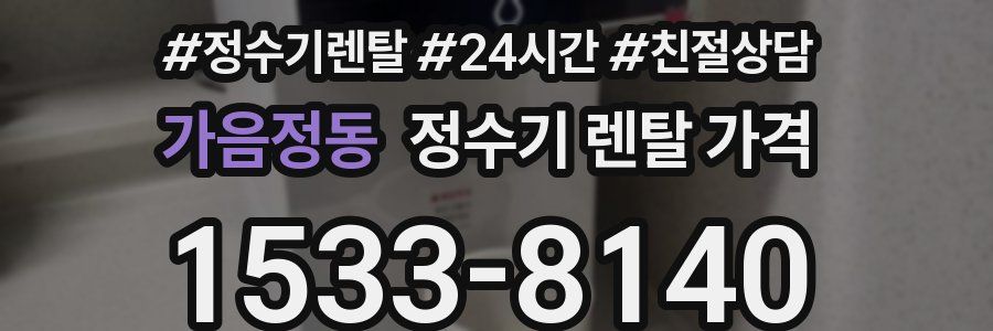 가음정동 정수기 렌탈 가격