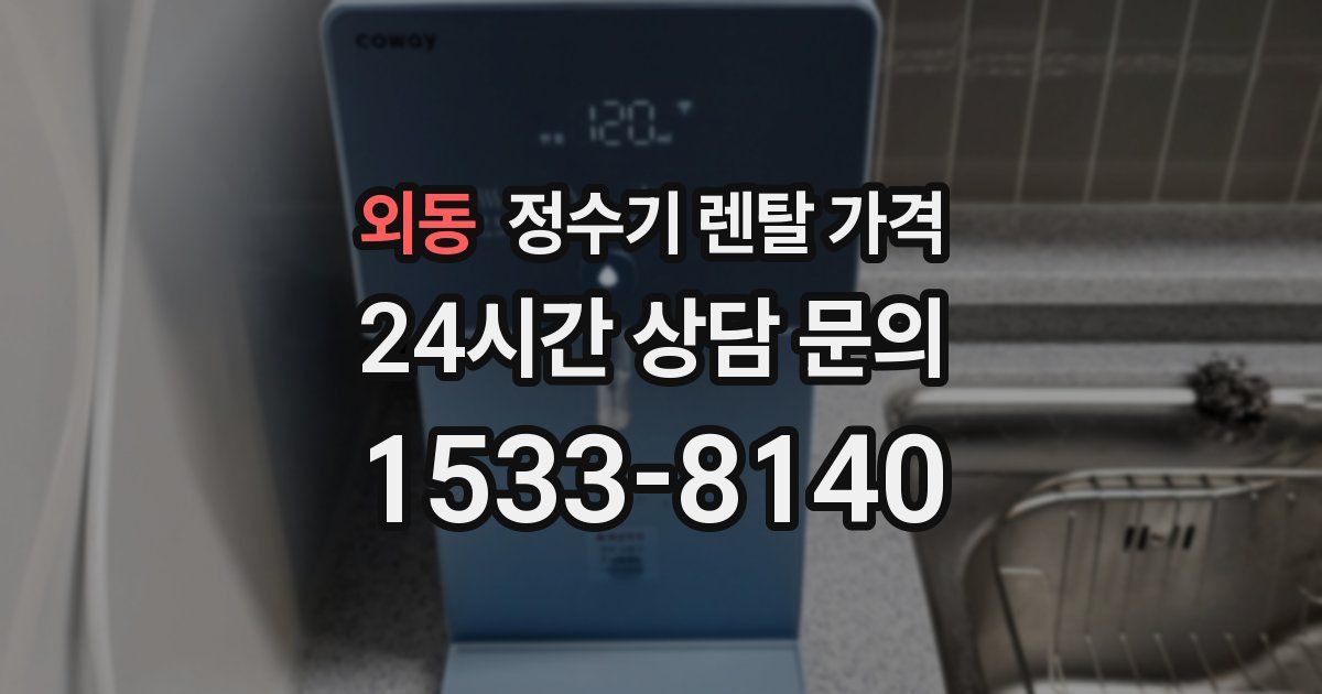 외동 정수기 렌탈 가격