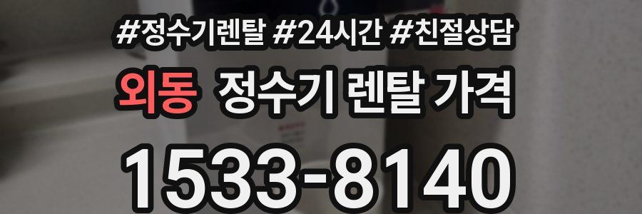 외동 정수기 렌탈 가격