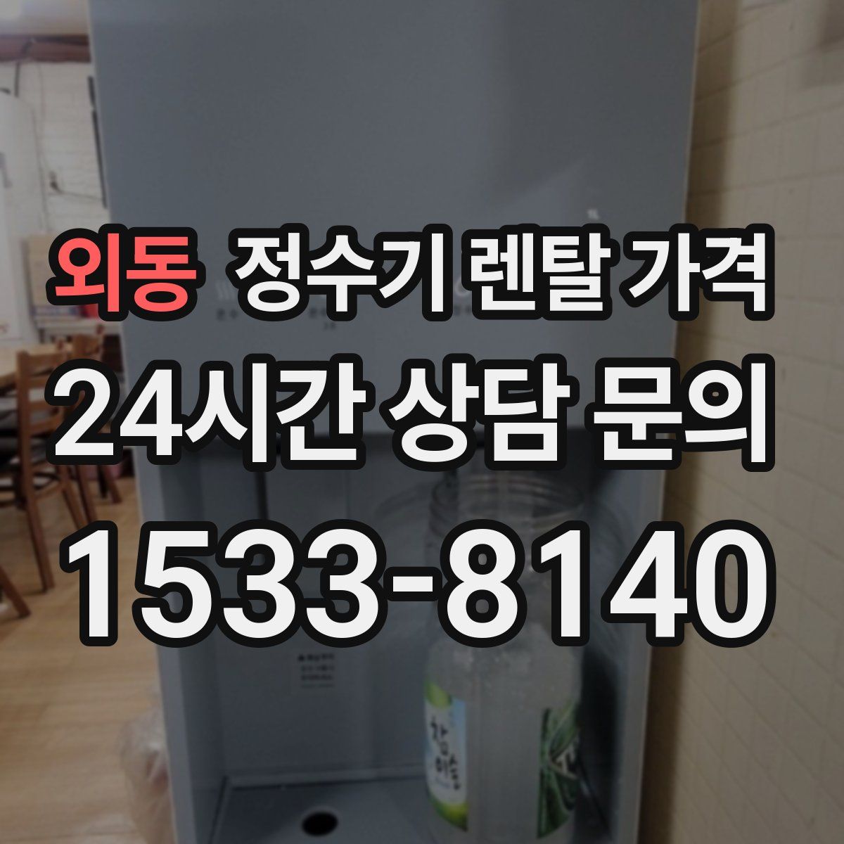 외동 정수기 렌탈 가격