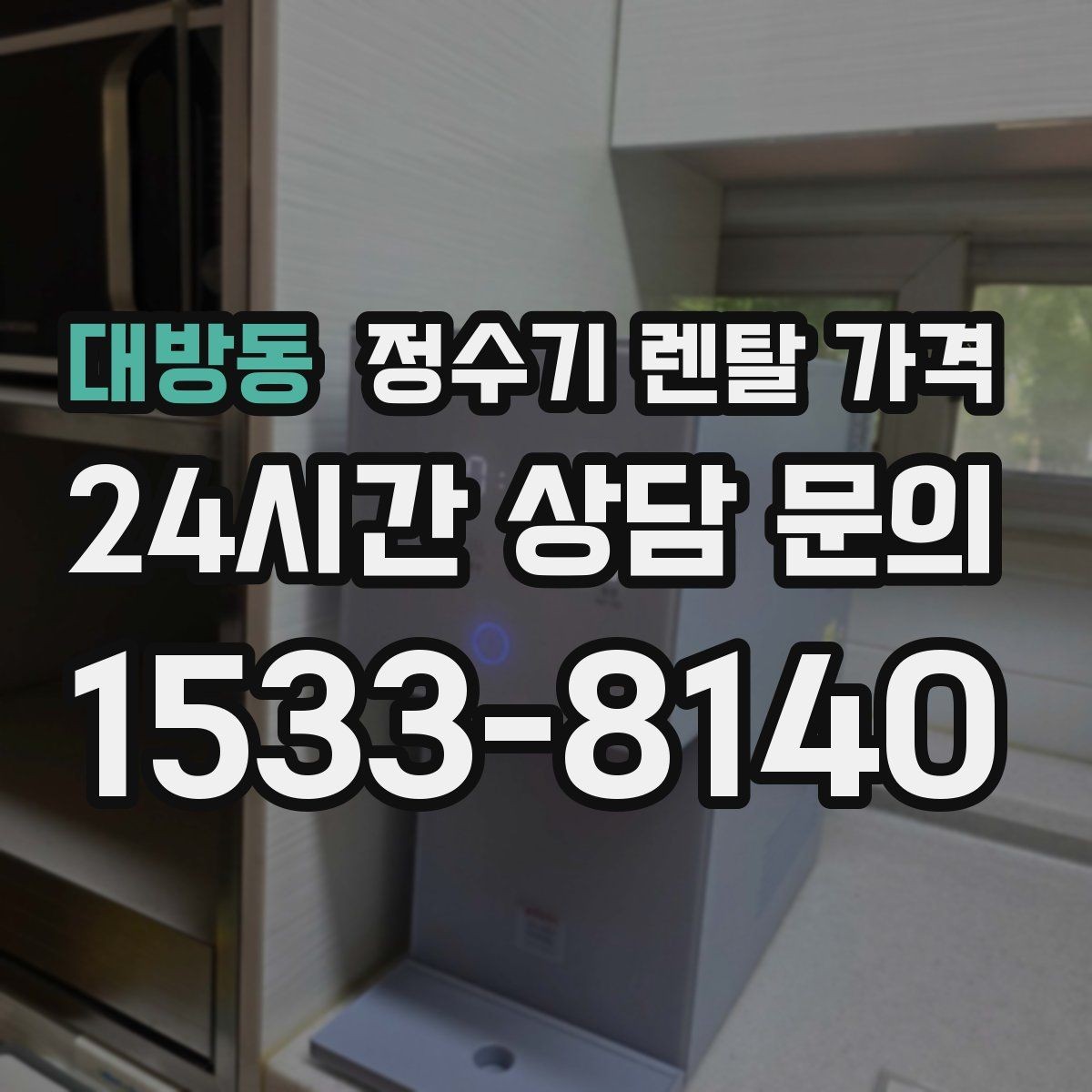 대방동 정수기 렌탈 가격 주방 동선까지 고려해야 하는 이유