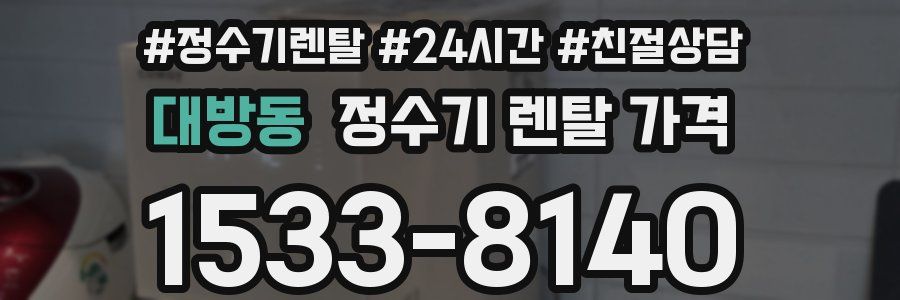 대방동 정수기 렌탈 가격