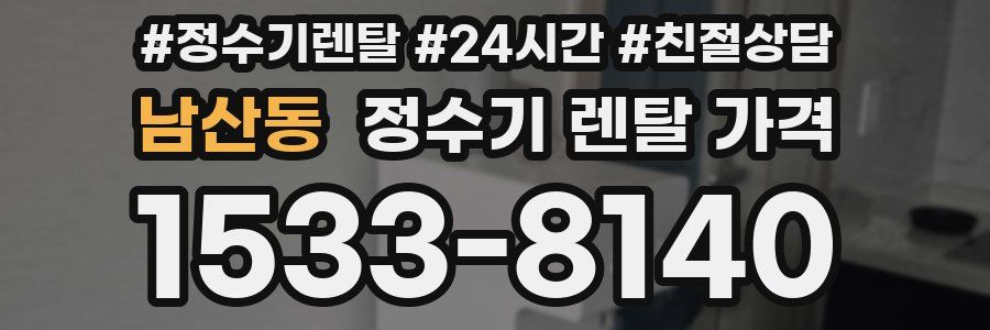 남산동 정수기 렌탈 가격