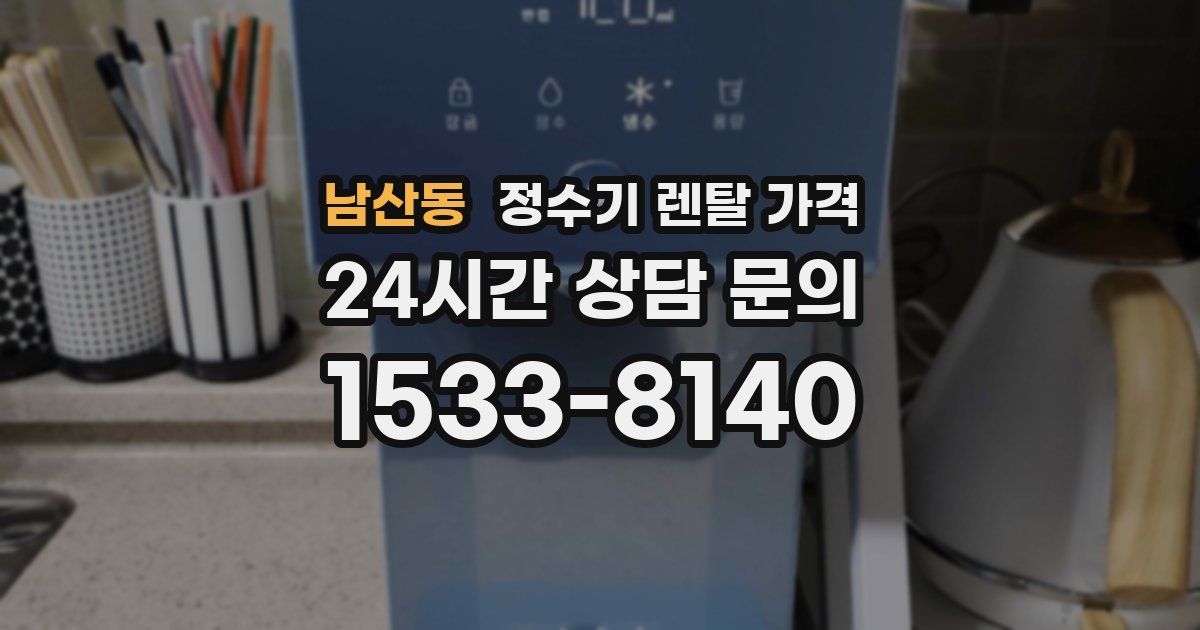 남산동 정수기 렌탈 가격