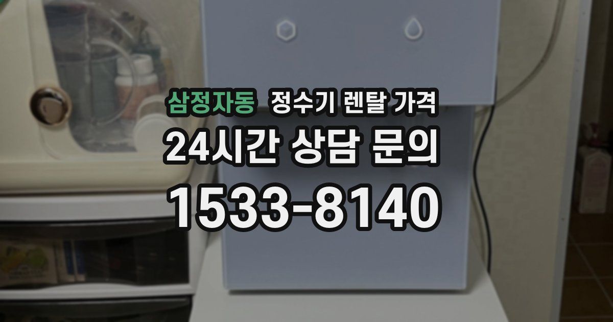 삼정자동 정수기 렌탈 가격