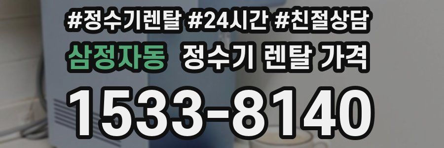 삼정자동 정수기 렌탈 가격