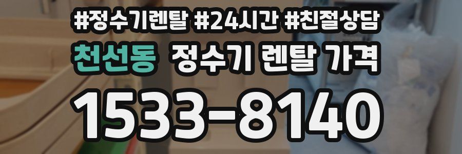 천선동 정수기 렌탈 가격
