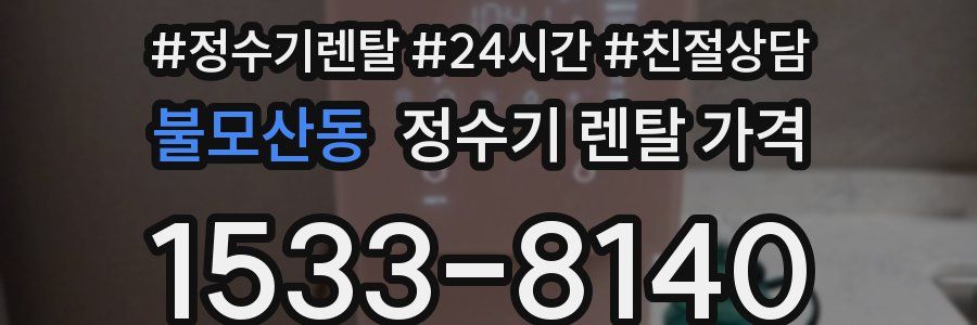 불모산동 정수기 렌탈 가격